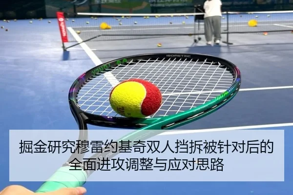掘金研究穆雷约基奇双人挡拆被针对后的全面进攻调整与应对思路