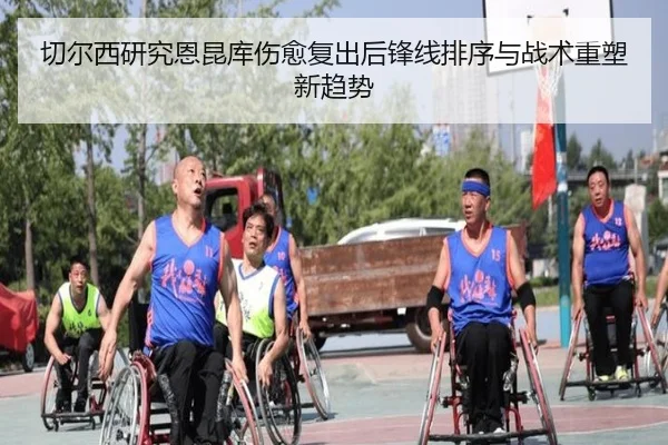 切尔西研究恩昆库伤愈复出后锋线排序与战术重塑新趋势
