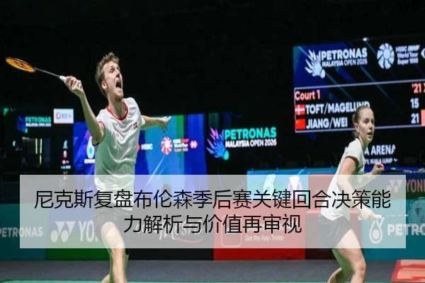 尼克斯复盘布伦森季后赛关键回合决策能力解析与价值再审视