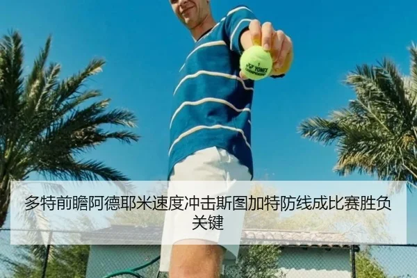 多特前瞻阿德耶米速度冲击斯图加特防线成比赛胜负关键