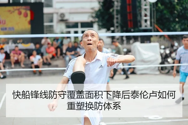 快船锋线防守覆盖面积下降后泰伦卢如何重塑换防体系