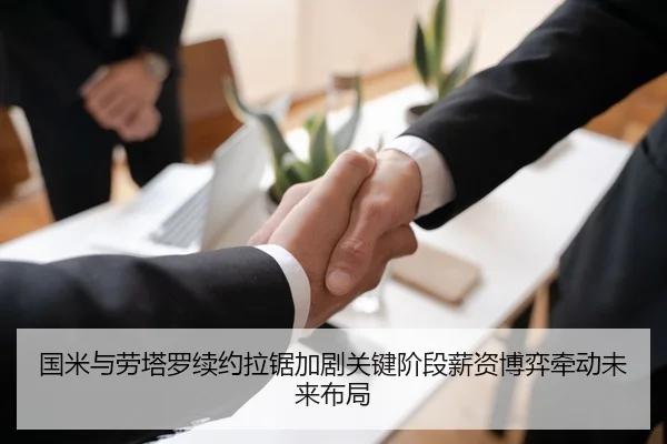 国米与劳塔罗续约拉锯加剧关键阶段薪资博弈牵动未来布局